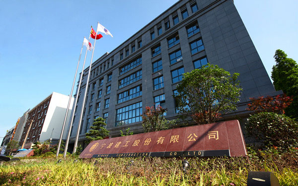 泌阳宁波建工股份有限公司